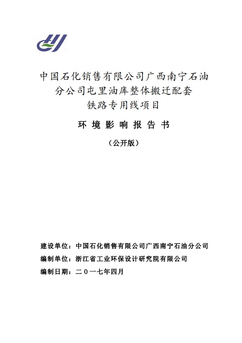 环境影响评价报告公示：油库整体搬迁配套铁路专用线项目环评报告