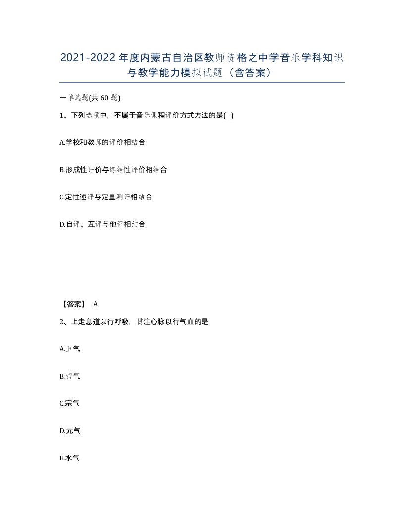 2021-2022年度内蒙古自治区教师资格之中学音乐学科知识与教学能力模拟试题含答案