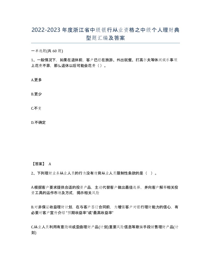 2022-2023年度浙江省中级银行从业资格之中级个人理财典型题汇编及答案