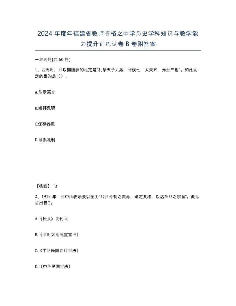 2024年度年福建省教师资格之中学历史学科知识与教学能力提升训练试卷B卷附答案