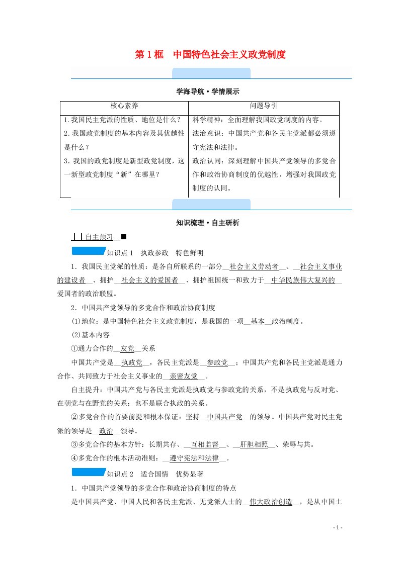 2020_2021学年高中政治第三单元发展社会主义民主政治第七课第1框中国特色社会主义政党制度学案新人教版必修2