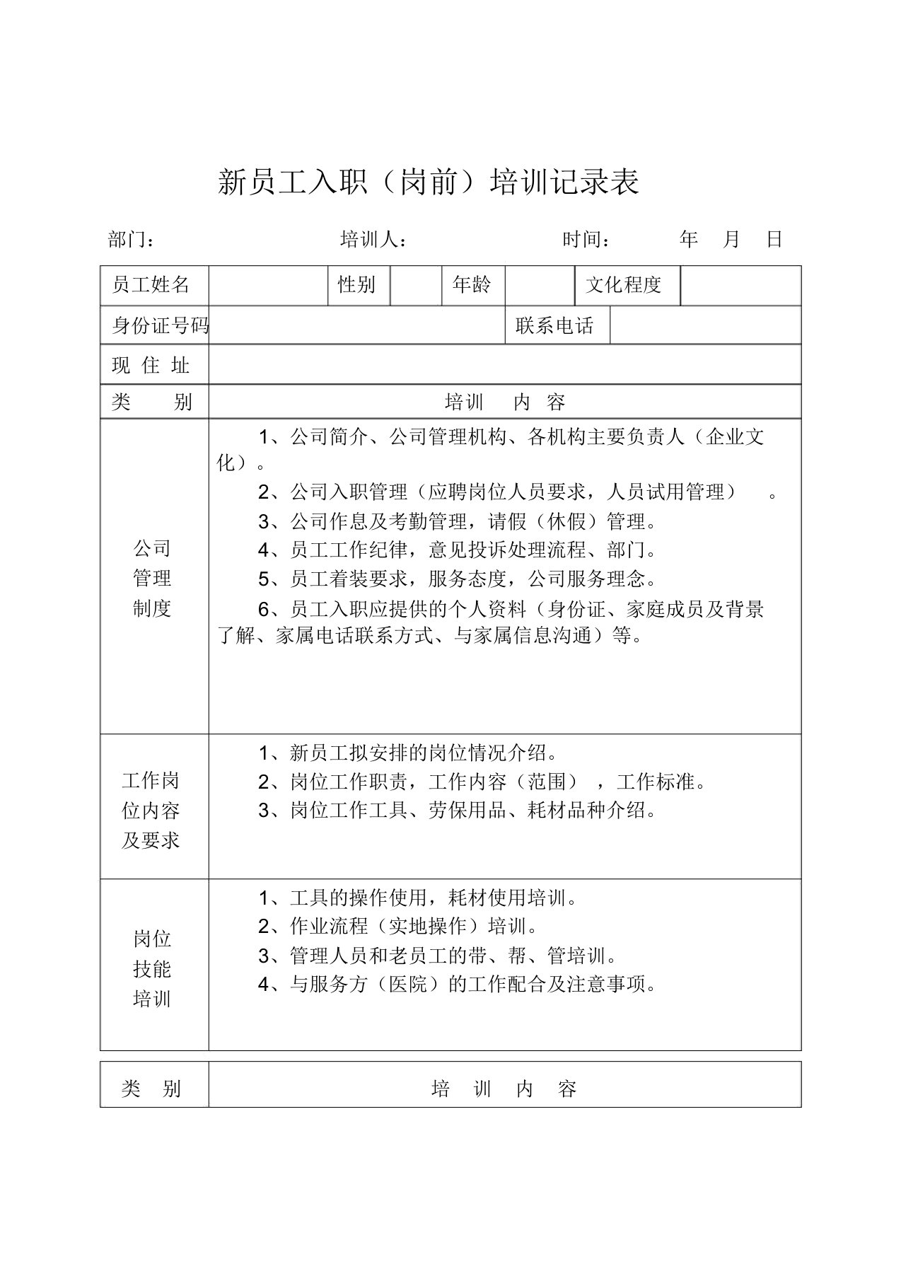 新员工入职(岗前)培训记录表具体内容