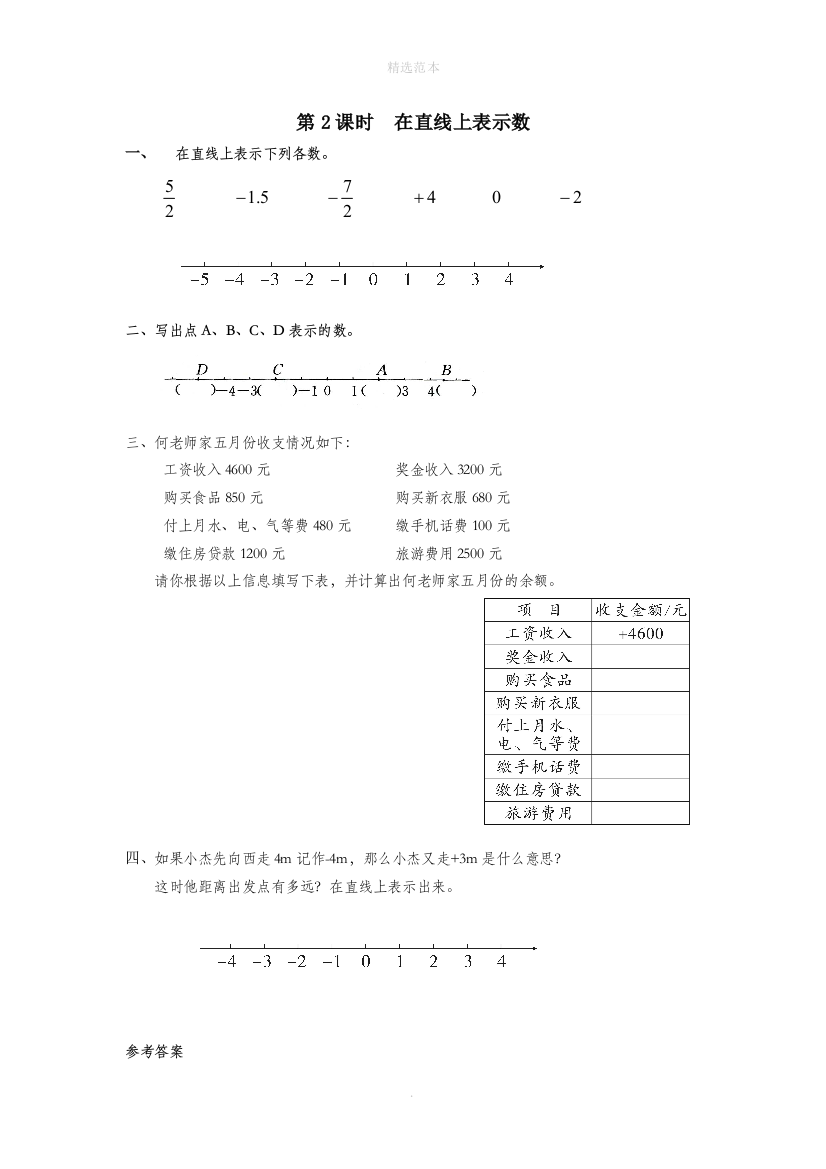 六年级数学下册第1单元负数第2课时在直线上表示数课堂作业新人教版