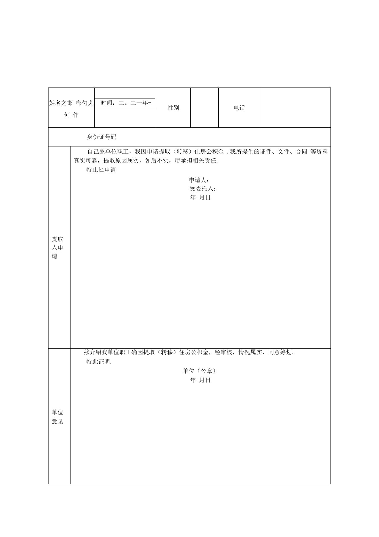 咸阳市住房公积金提取申请表