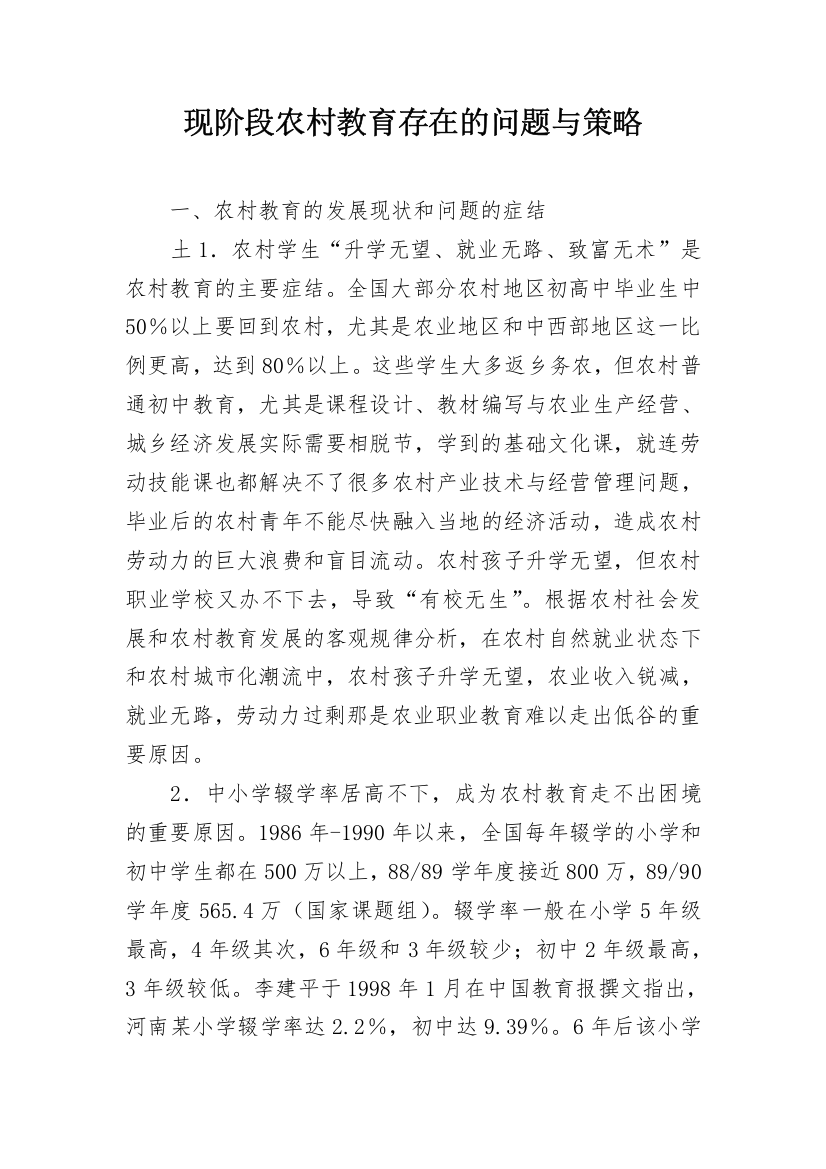 现阶段农村教育存在的问题与策略