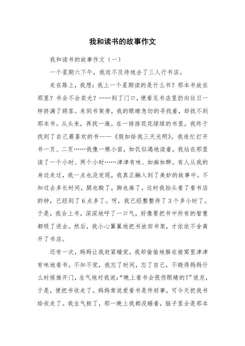 作文大全_我和读书的故事作文