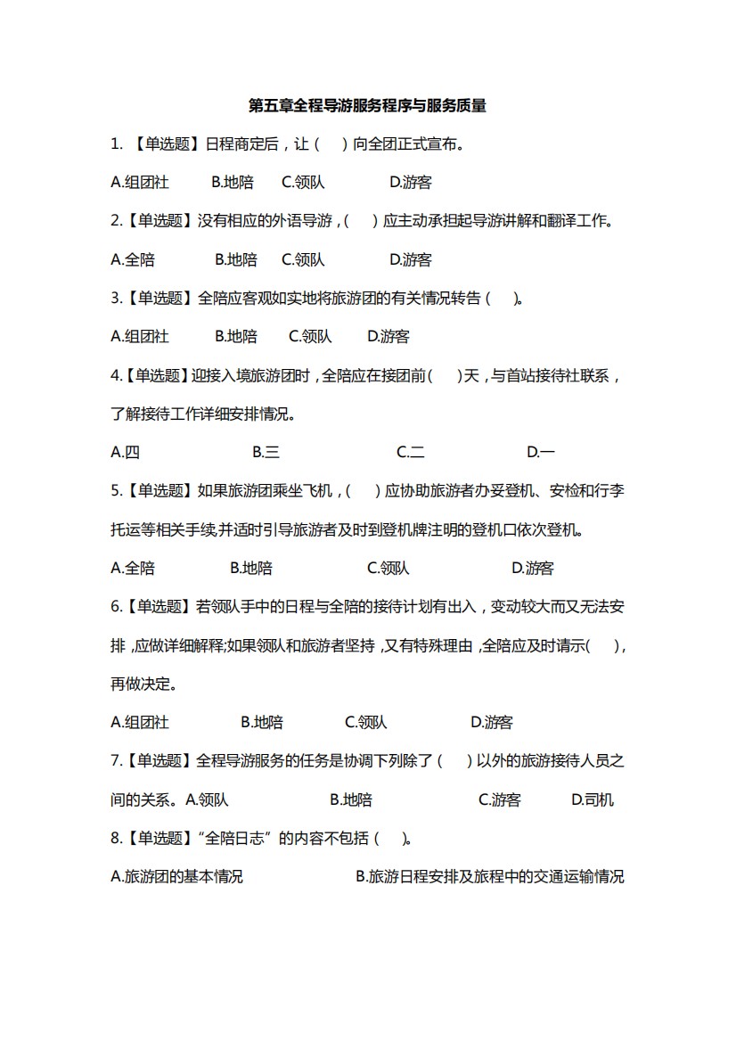 导游业务第五章全程导游服务程序与服务质量练习题答案及解析