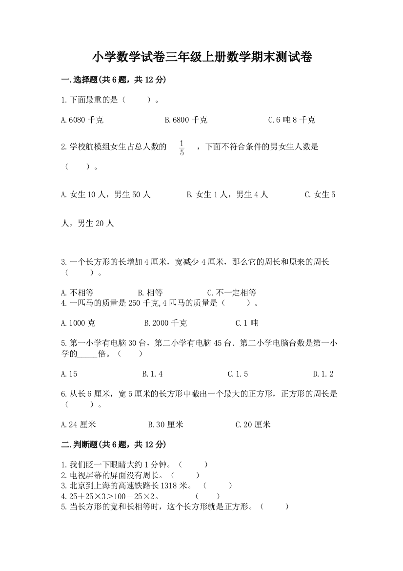 小学数学试卷三年级上册数学期末测试卷附参考答案【研优卷】