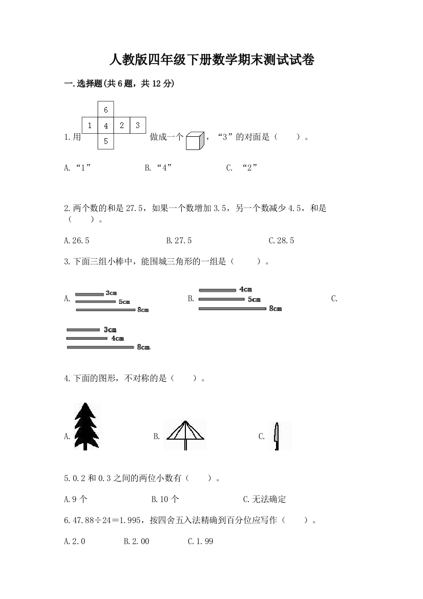 人教版四年级下册数学期末测试试卷附参考答案【夺分金卷】