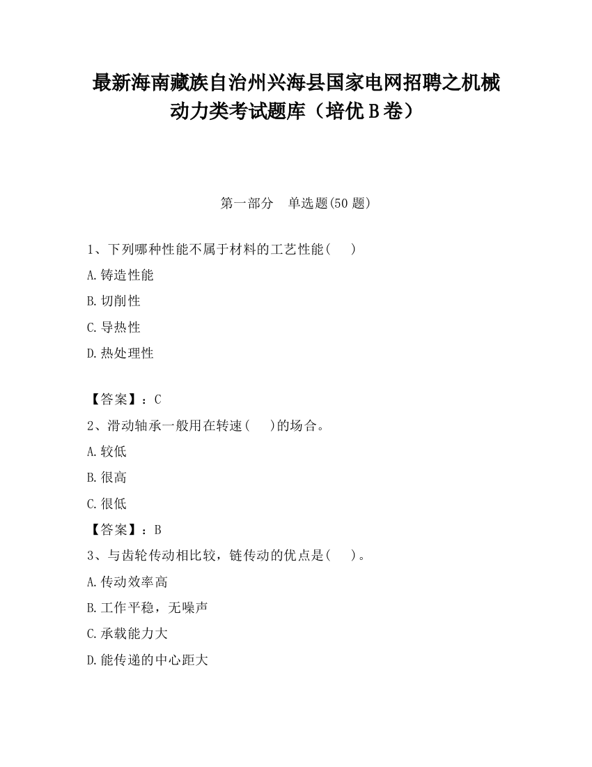 最新海南藏族自治州兴海县国家电网招聘之机械动力类考试题库（培优B卷）