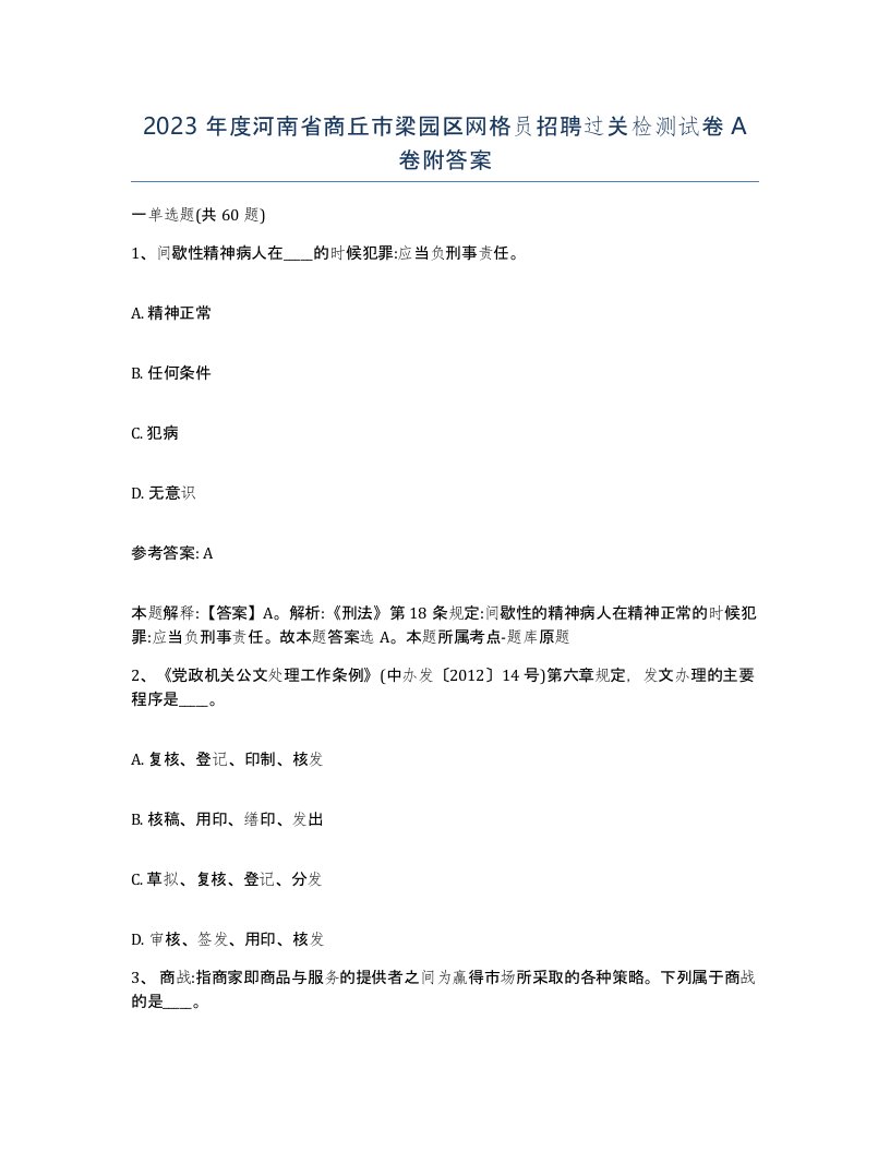 2023年度河南省商丘市梁园区网格员招聘过关检测试卷A卷附答案