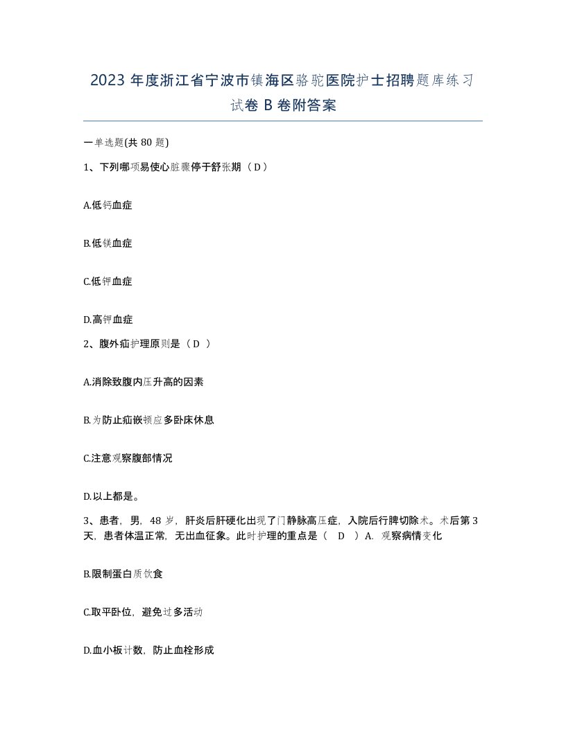 2023年度浙江省宁波市镇海区骆驼医院护士招聘题库练习试卷B卷附答案