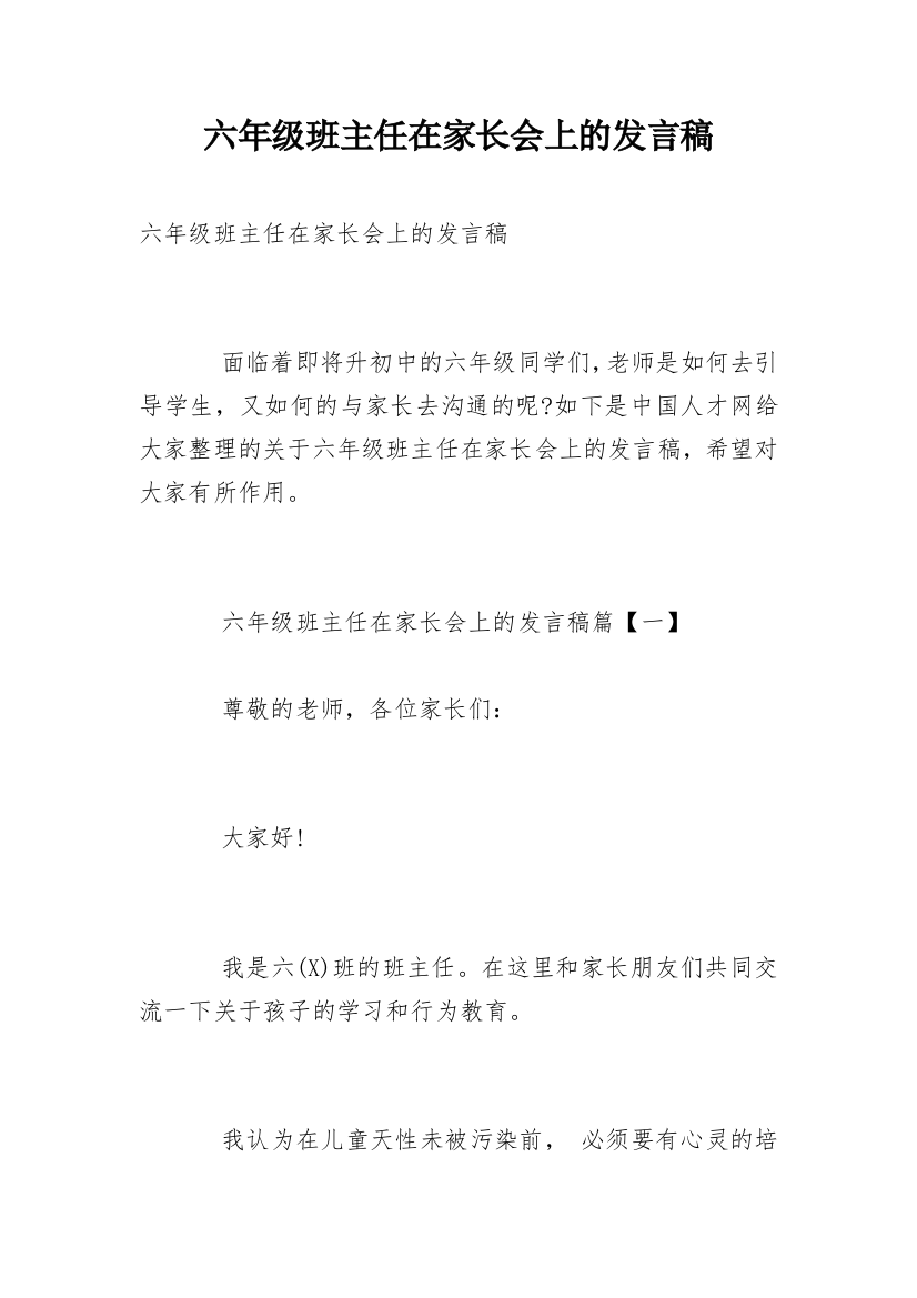 六年级班主任在家长会上的发言稿