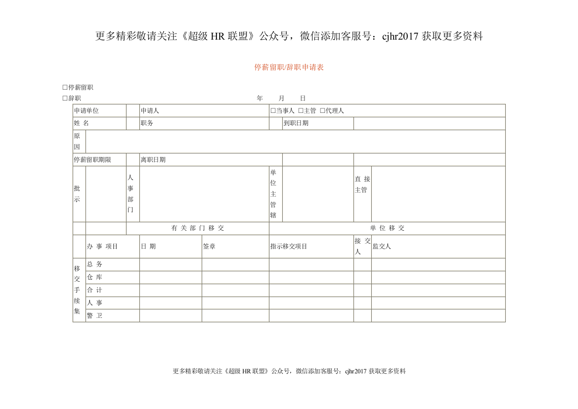 停薪留职申请表