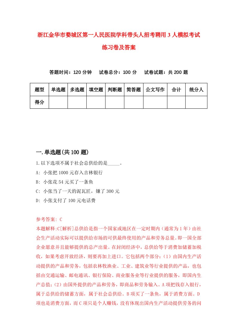 浙江金华市婺城区第一人民医院学科带头人招考聘用3人模拟考试练习卷及答案第3套