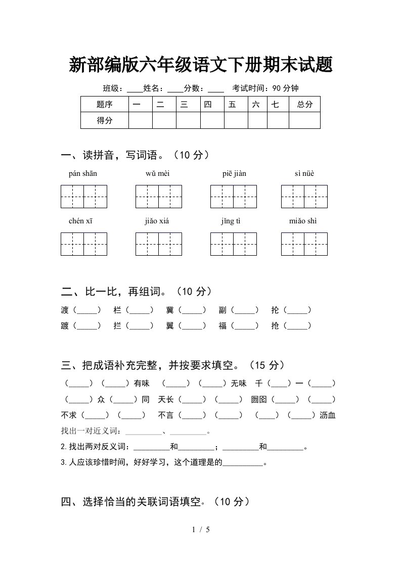 新部编版六年级语文下册期末试题