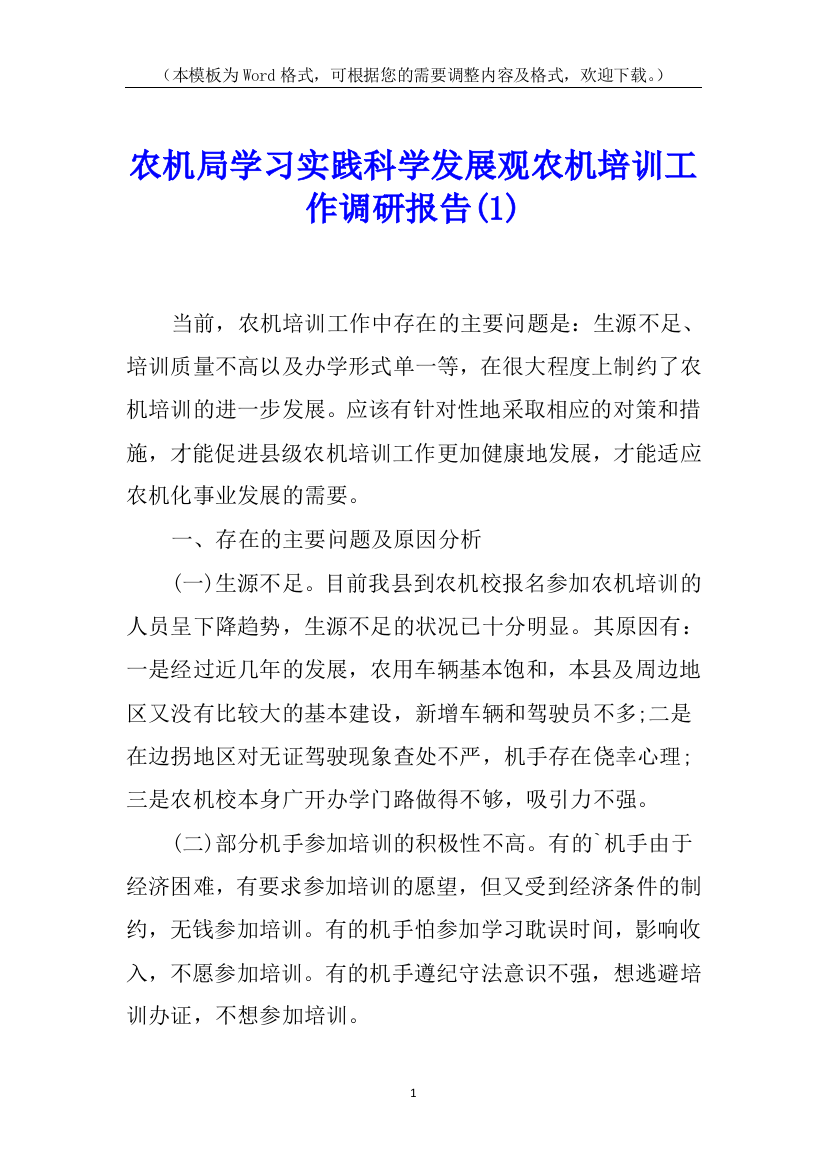 农机局学习实践科学发展观农机培训工作调研报告(1)