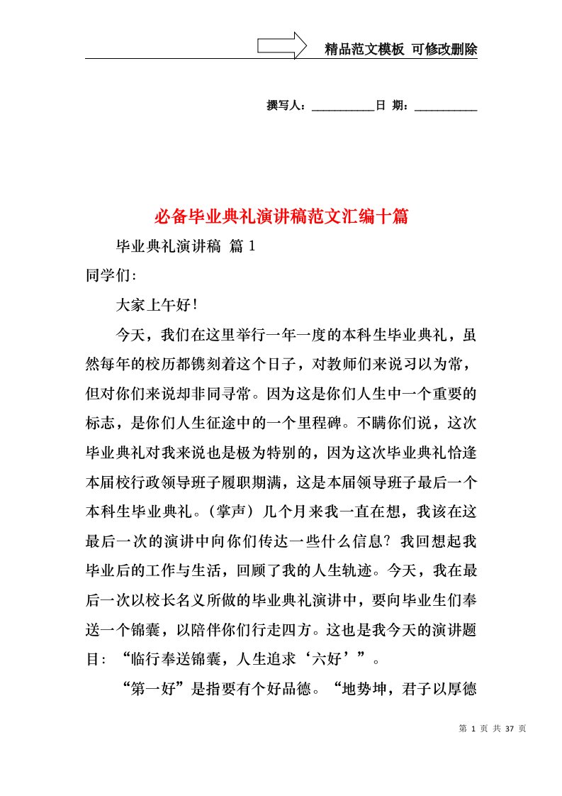 必备毕业典礼演讲稿范文汇编十篇