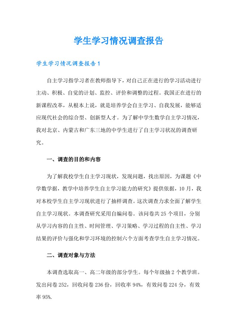 学生学习情况调查报告