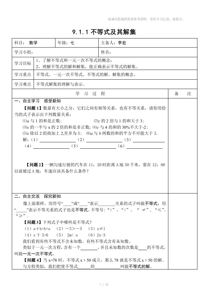 初一数学教案第9章不等式与不等式组导学案(表格式)g参考资料