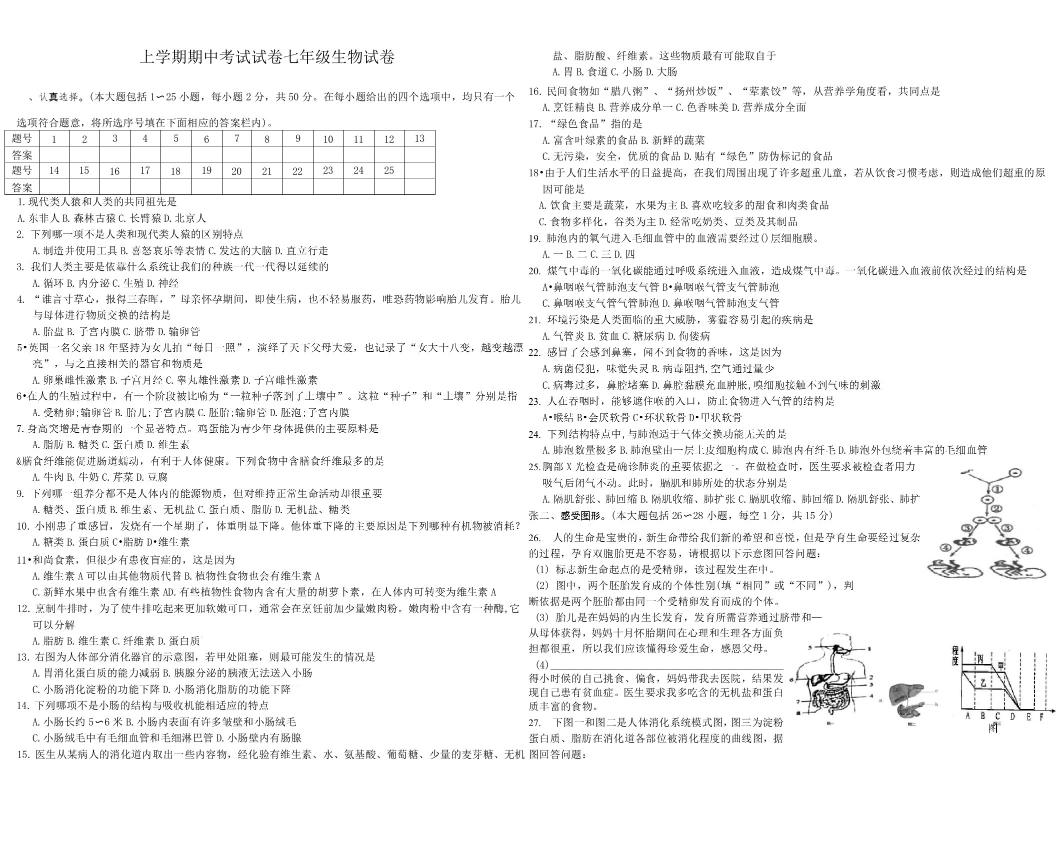 人教版七年级下学期+期中考试生物试卷
