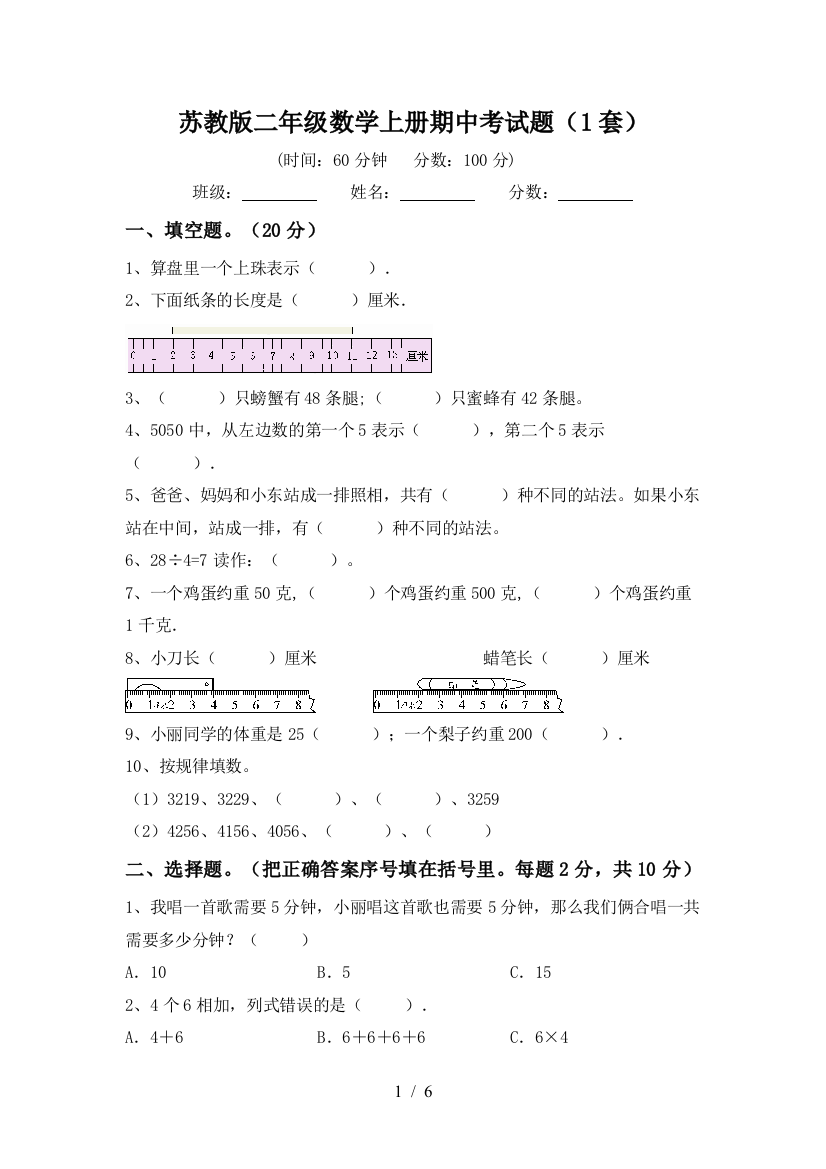 苏教版二年级数学上册期中考试题(1套)