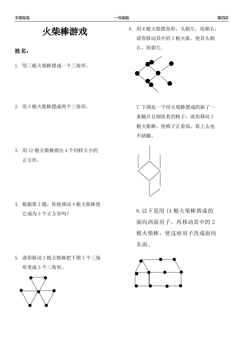 4.一年级奥数-火柴棒游戏