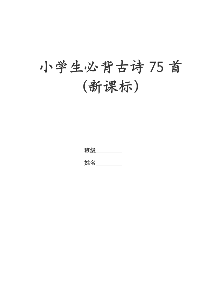 (完整版)小学生必背古诗75首(新课标)