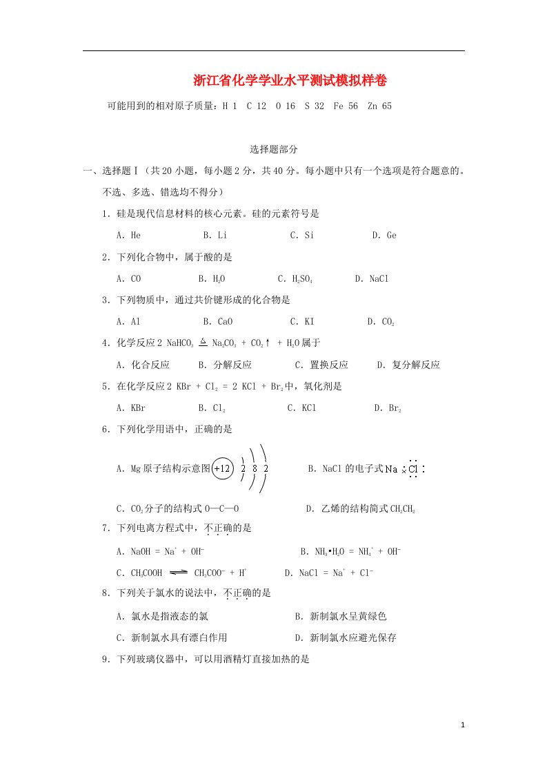 浙江省高二化学学业水平测试模拟测试试题新人教版