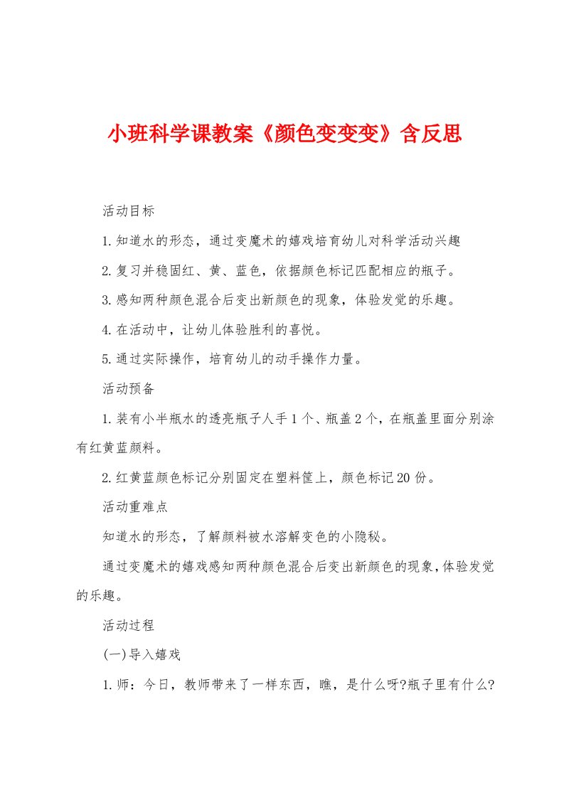 小班科学课教案《颜色变变变》含反思