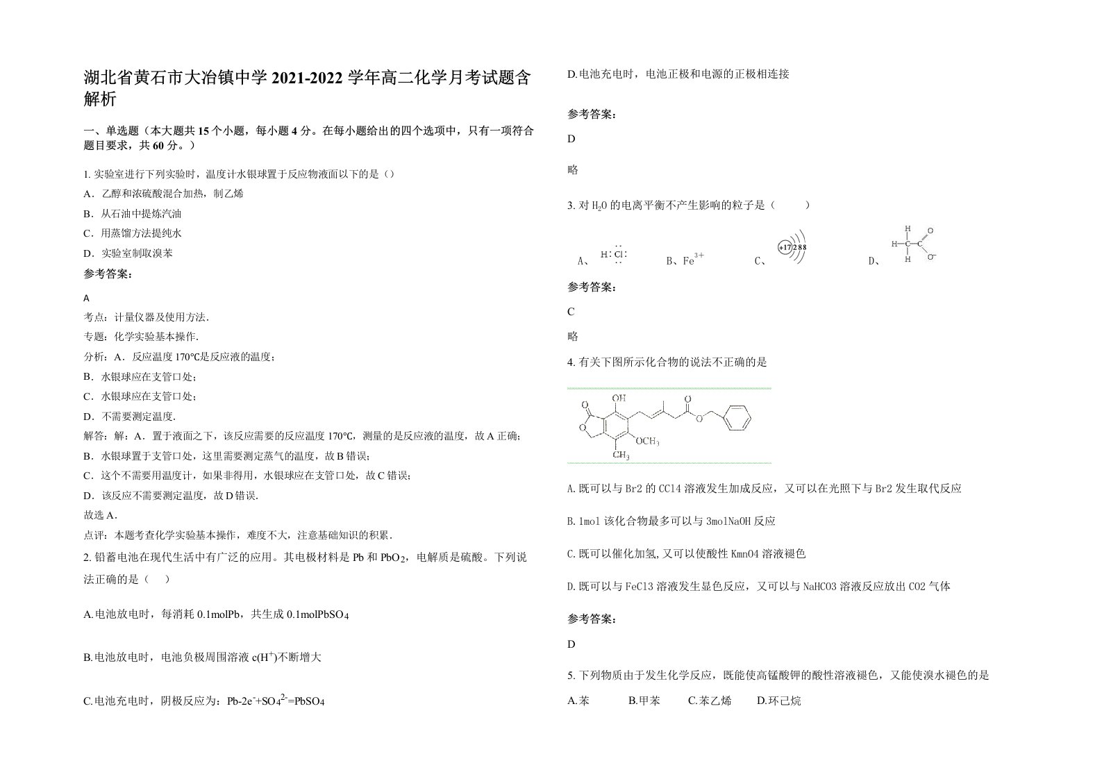 湖北省黄石市大冶镇中学2021-2022学年高二化学月考试题含解析