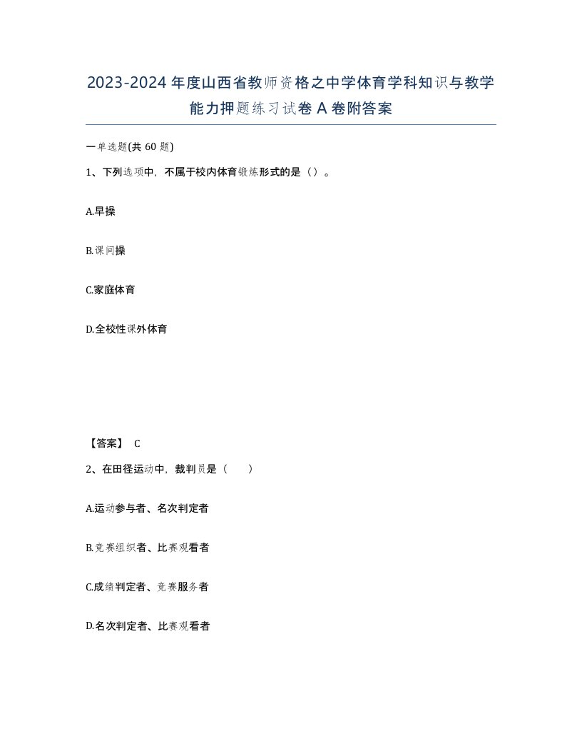 2023-2024年度山西省教师资格之中学体育学科知识与教学能力押题练习试卷A卷附答案