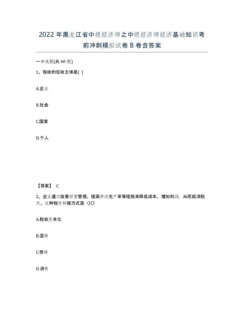 2022年黑龙江省中级经济师之中级经济师经济基础知识考前冲刺模拟试卷B卷含答案