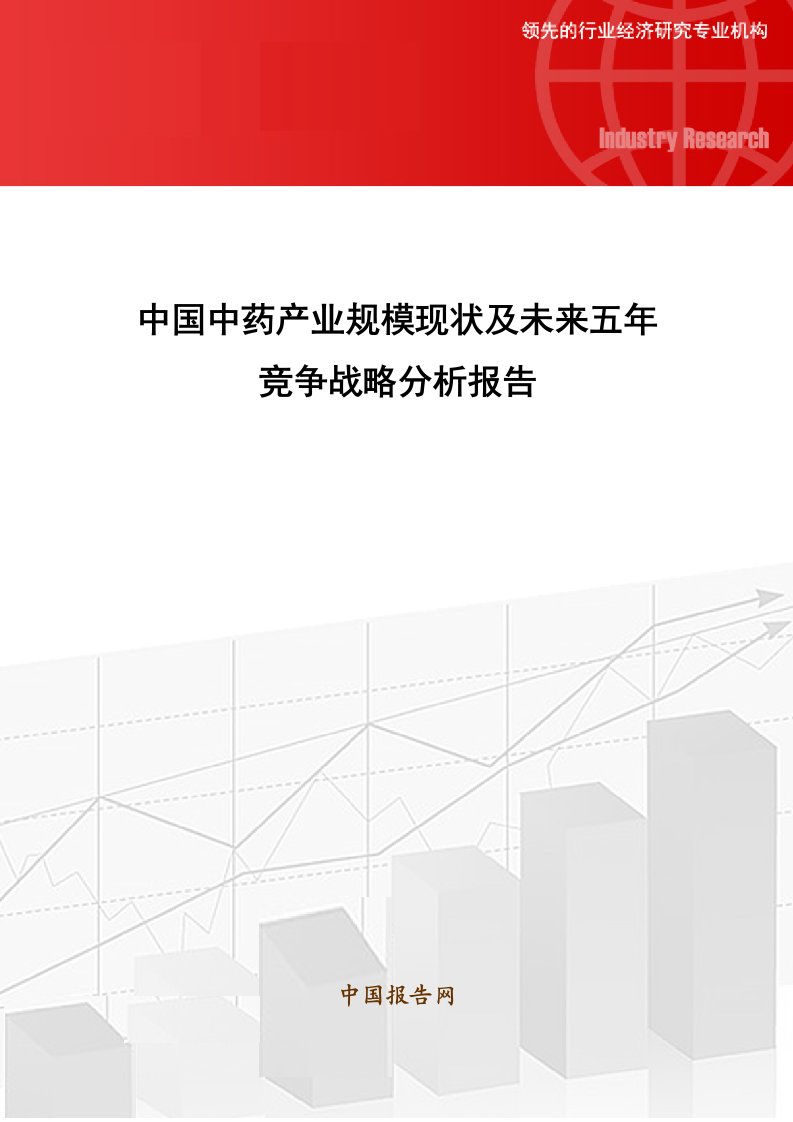 中国中药产业规模现状及未来五年竞争战略分析报告