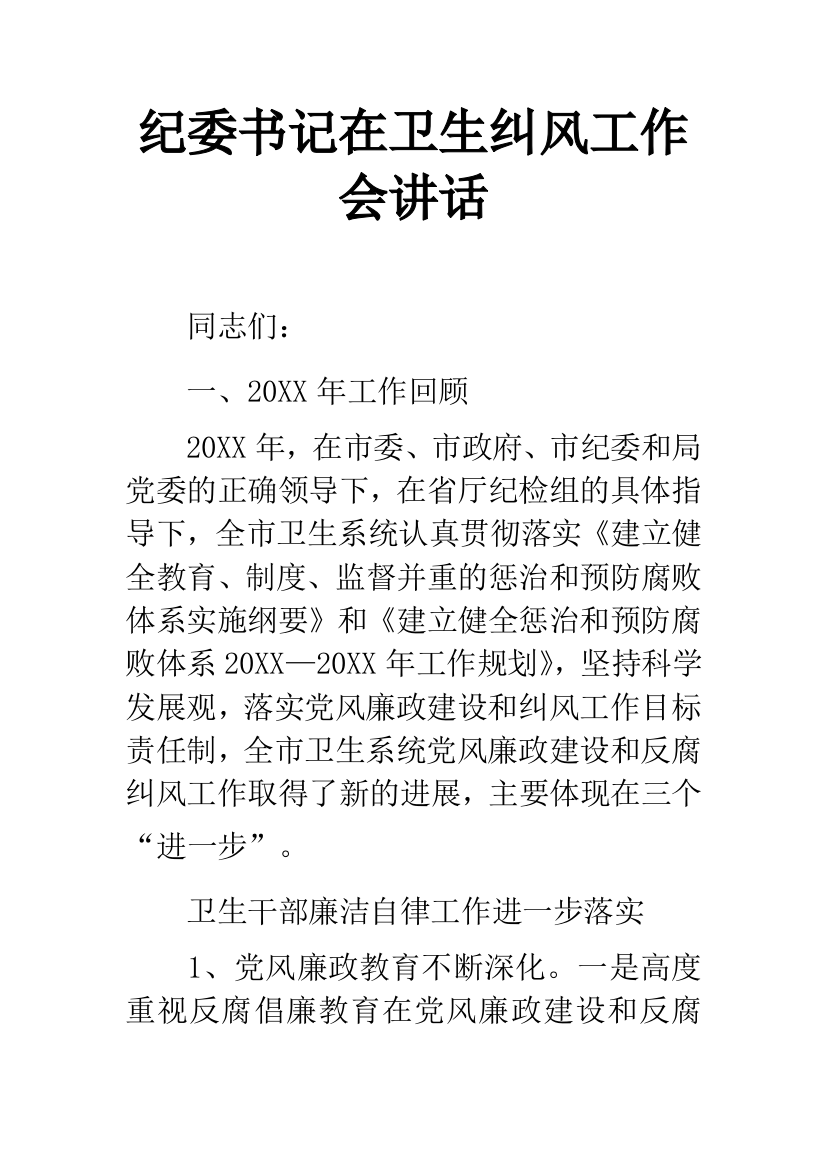 纪委书记在卫生纠风工作会讲话