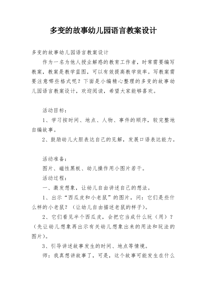 多变的故事幼儿园语言教案设计