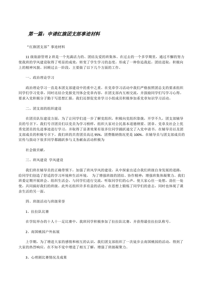 申请红旗团支部事迹材料[修改版]