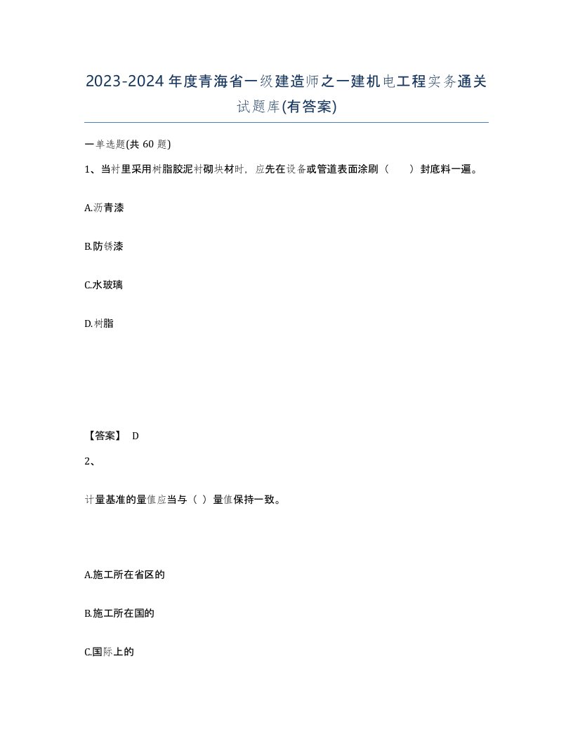 2023-2024年度青海省一级建造师之一建机电工程实务通关试题库有答案