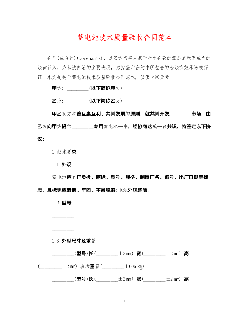 2022年蓄电池技术质量验收合同范本