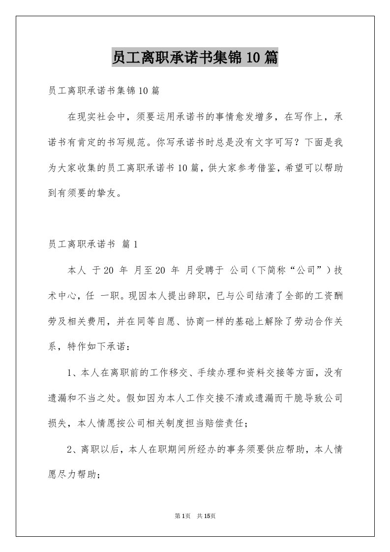 员工离职承诺书集锦10篇