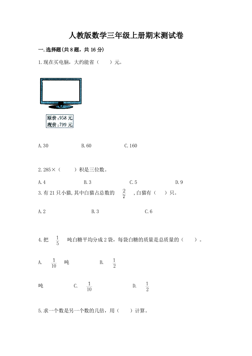 人教版数学三年级上册期末测试卷（精选题）