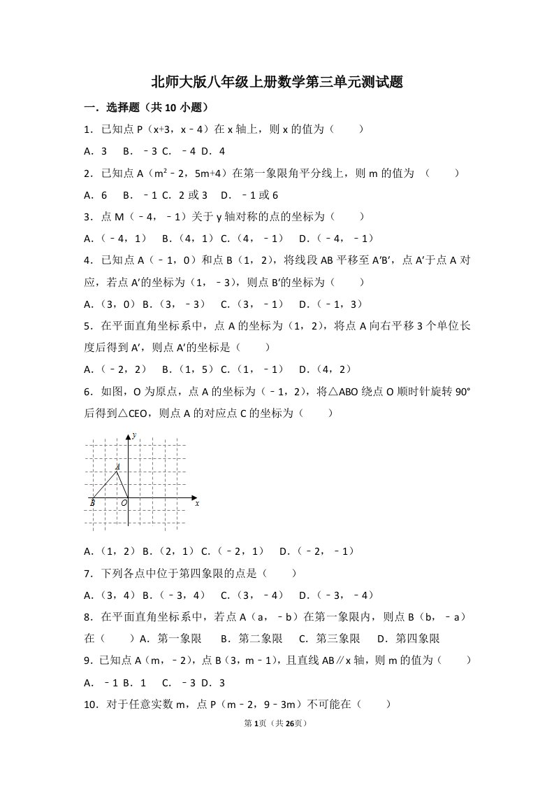 北师大版八年级上册数学第三单元测试题