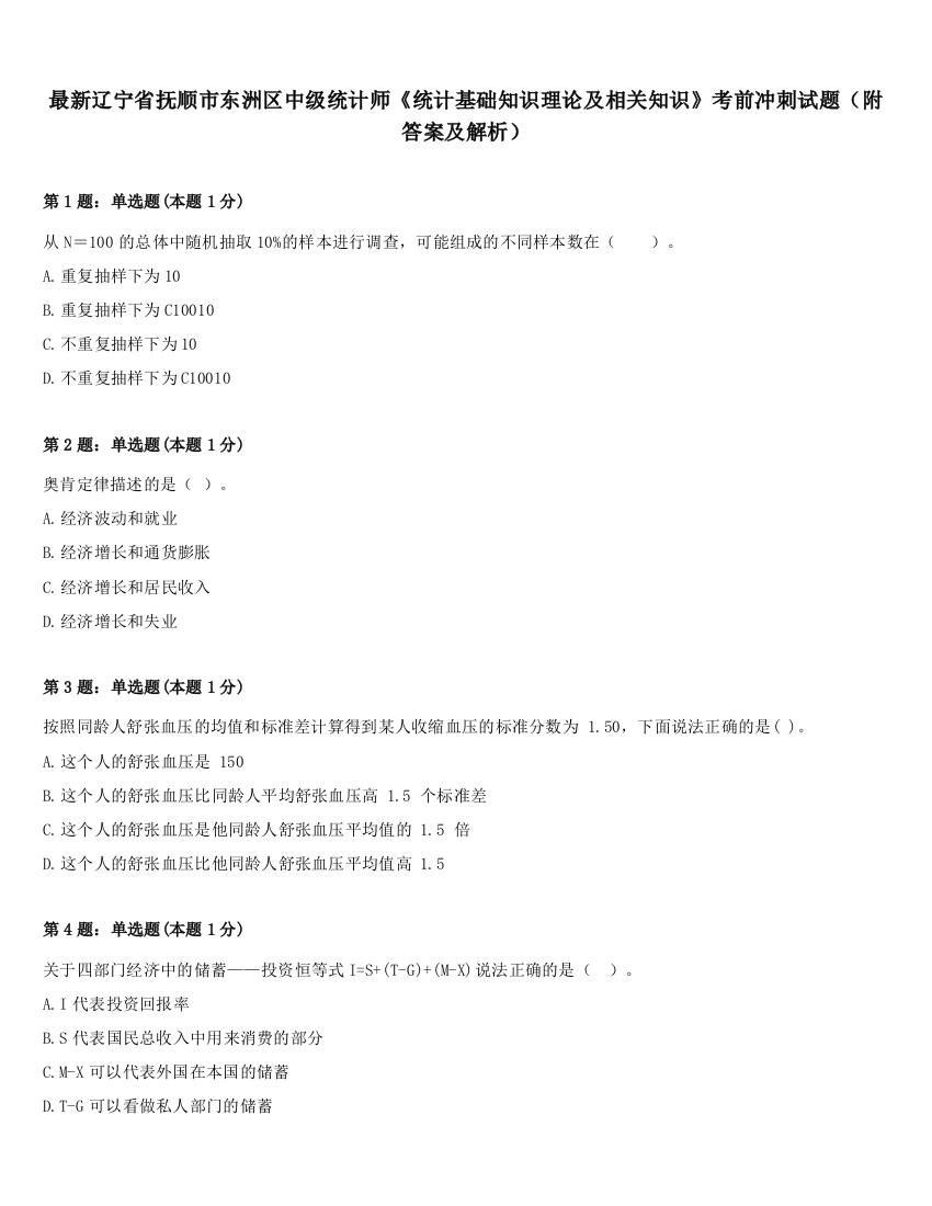 最新辽宁省抚顺市东洲区中级统计师《统计基础知识理论及相关知识》考前冲刺试题（附答案及解析）