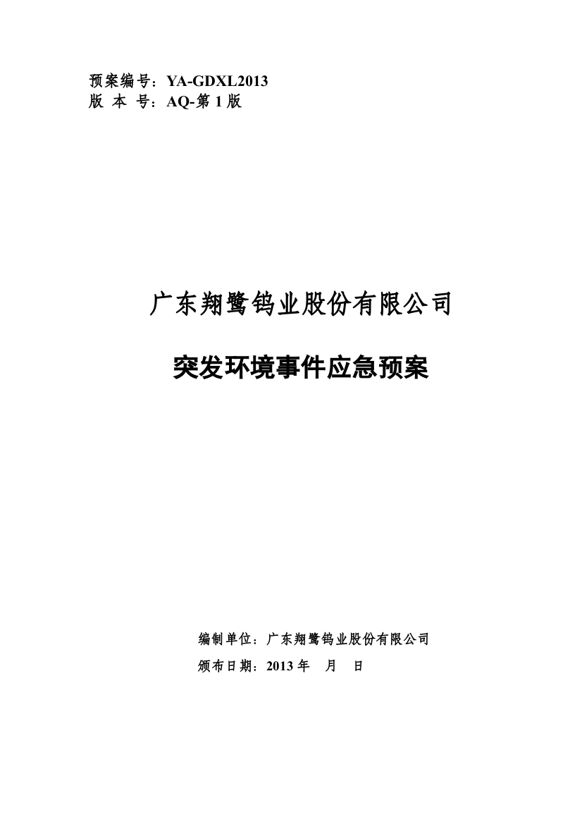 钨业股份有限公司突发环境事件应急预案