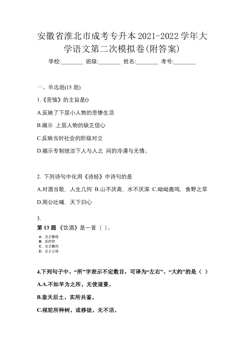 安徽省淮北市成考专升本2021-2022学年大学语文第二次模拟卷附答案