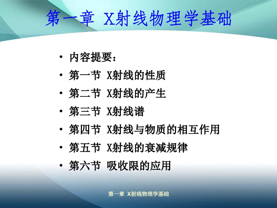 材料分析方法第一章X射线物理基础