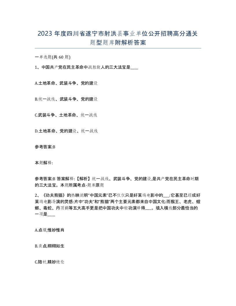 2023年度四川省遂宁市射洪县事业单位公开招聘高分通关题型题库附解析答案