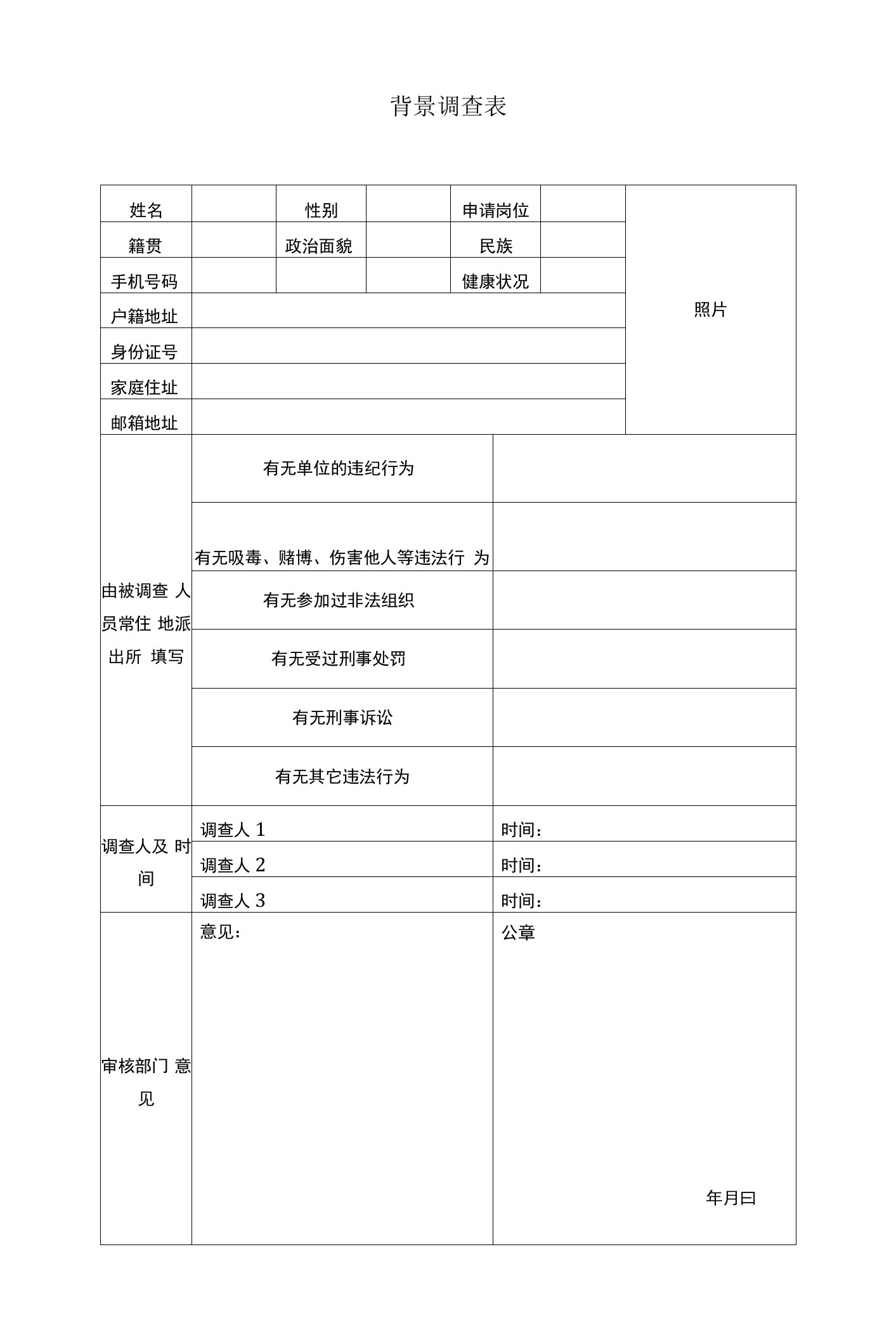 国家公务人员背景调查表