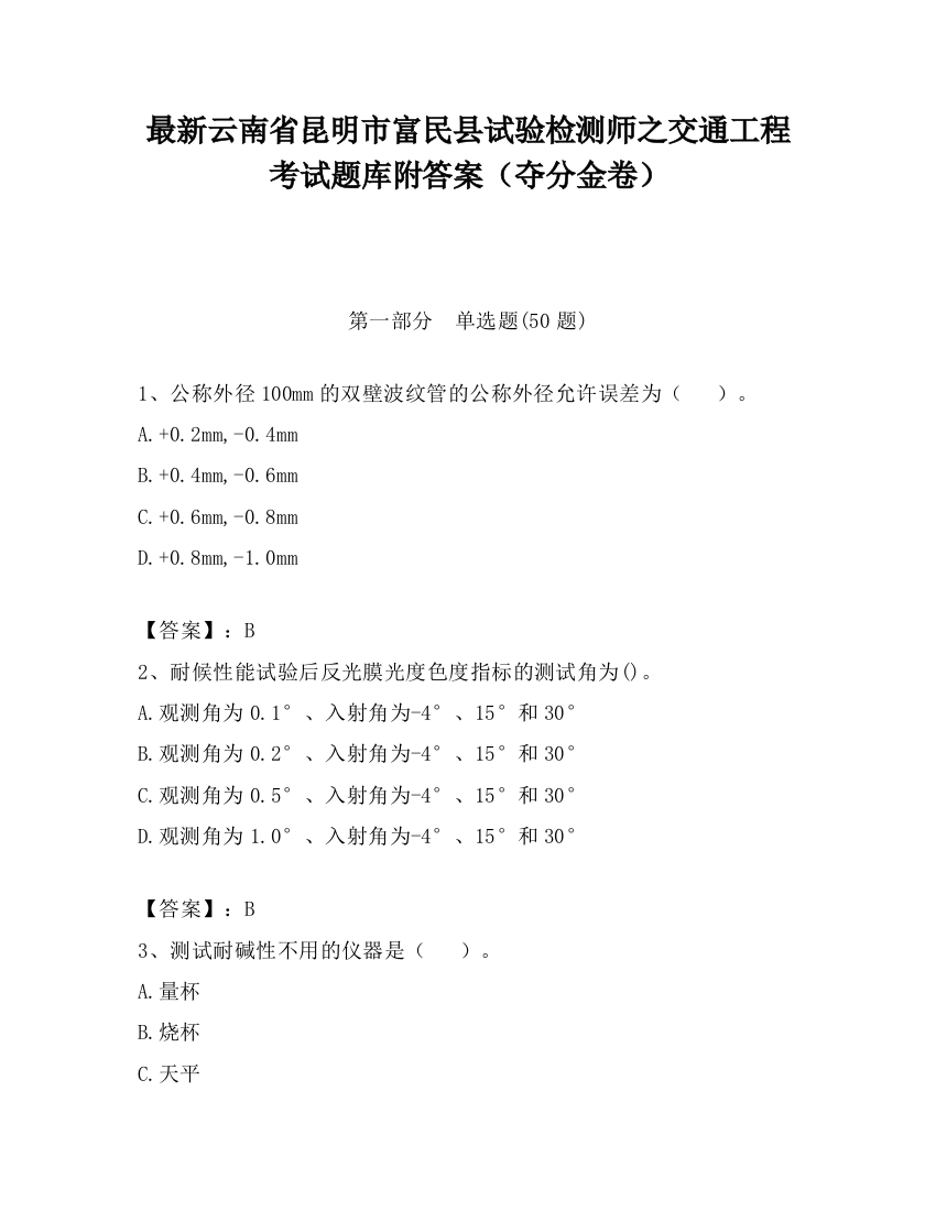 最新云南省昆明市富民县试验检测师之交通工程考试题库附答案（夺分金卷）