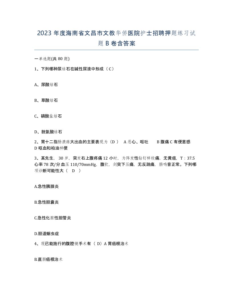 2023年度海南省文昌市文教华侨医院护士招聘押题练习试题B卷含答案